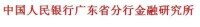 中國人民銀行廣東省分行金融研究所