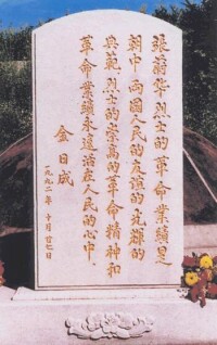 金日成用中文題寫的碑文