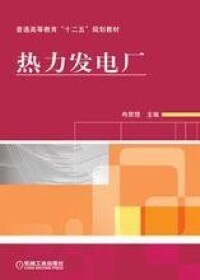 熱力發電廠[冉景煜編著圖書]