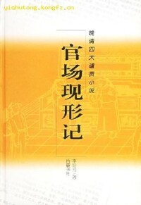 《官場現行記》