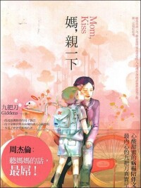 媽，親一下[九把刀小說]