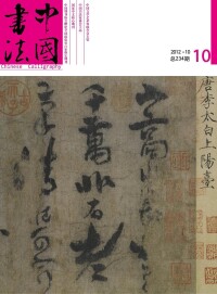 中國書法雜誌社