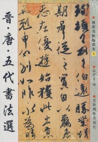 晉·唐·五代書法選