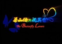 蝴蝶與愛情