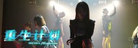 重生計劃[SNH48《重生計劃》同名公演曲]