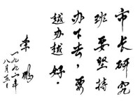 李鵬同志題詞