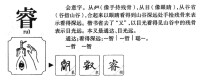 睿字的字源演變