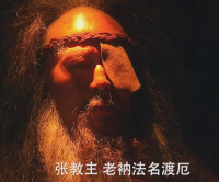 2009版《倚天屠龍記》中郭小安飾渡厄