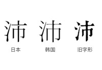 字形對比