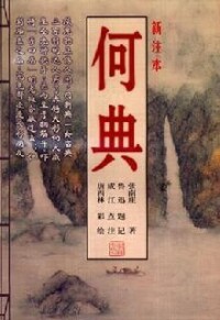 2000年5月學林出版社《何典》