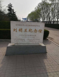 劉胡蘭紀念館
