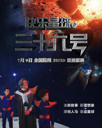 快樂星球之三十六號劇照