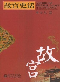 《故宮史話》書影