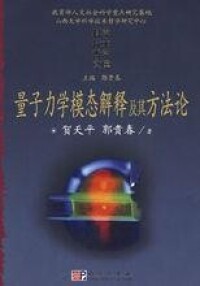 《量子力學模態解釋及其方法論》