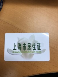 上海市居住證