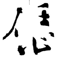 行書-鄭板橋-《鄭板橋書法字典》