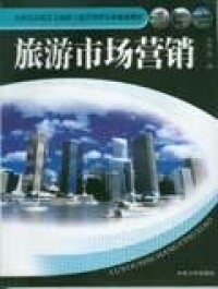 旅遊市場營銷[2006年中南大學出版社出版的圖書]