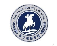 浙江警察學院