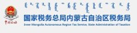 國家稅務總局內蒙古自治區稅務局