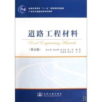 道路工程材料[人民交通出版社出版圖書]