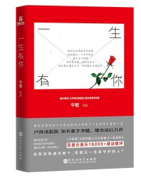 《一生有你》書封