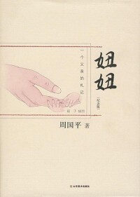 妞妞[哲學家周國平所著圖書]