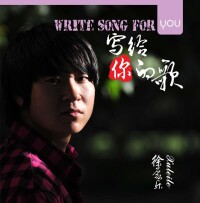 徐磊樂-《寫給你的歌》