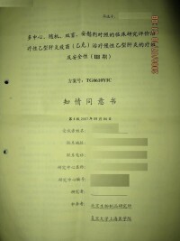 治療性乙肝疫苗Ⅲ期實驗知情書