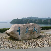千島湖風景區