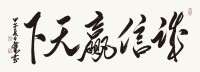 孔維陽書作“誠信贏天下”