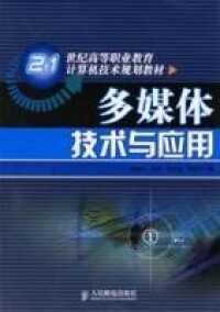 多媒體技術與應用[人民郵電出版社2006年版圖書]