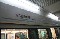 浦東國際機場站