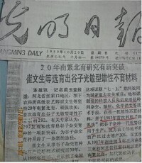 《光明日報》對崔文生等選育出光敏不育源“292”的報道