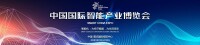 中國國際智能產業博覽會