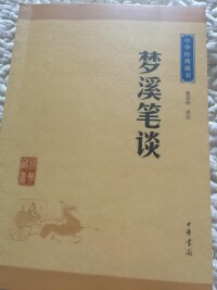 《夢溪筆談》