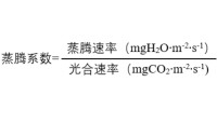 蒸騰係數計算公式