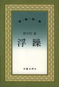 賈平凹第一部長篇小說：浮躁