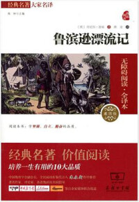 出版長篇小說《魯濱遜漂流記》