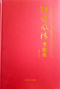 劉陽[學者、作家、書法家]