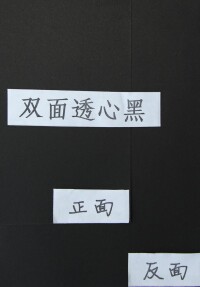 雙面透心黑