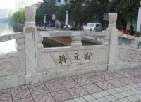 狀元橋