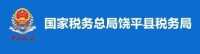 國家稅務總局饒平縣稅務局