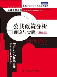 公共政策分析[戴維·L·韋默所著圖書]