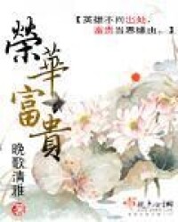 榮華富貴[古代言情網路小說]