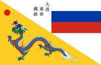 1897-1915年東清鐵路旗