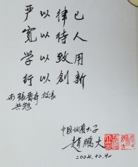 趙鵬大院士的書法藝術