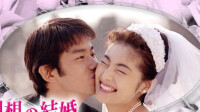 理想的結婚