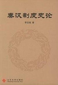 秦漢制度史論