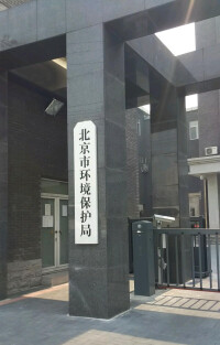 北京市環境保護局