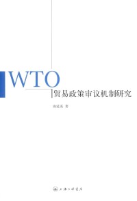 WTO貿易政策審議機制研究